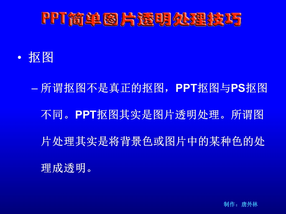 图片透明处理技巧.ppt_第2页