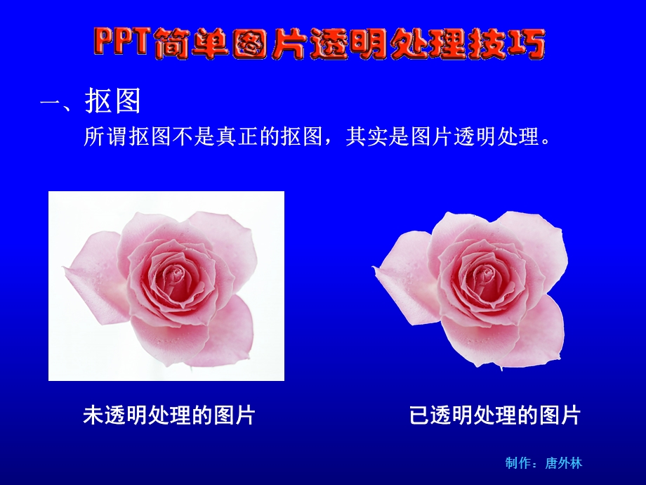 图片透明处理技巧.ppt_第3页