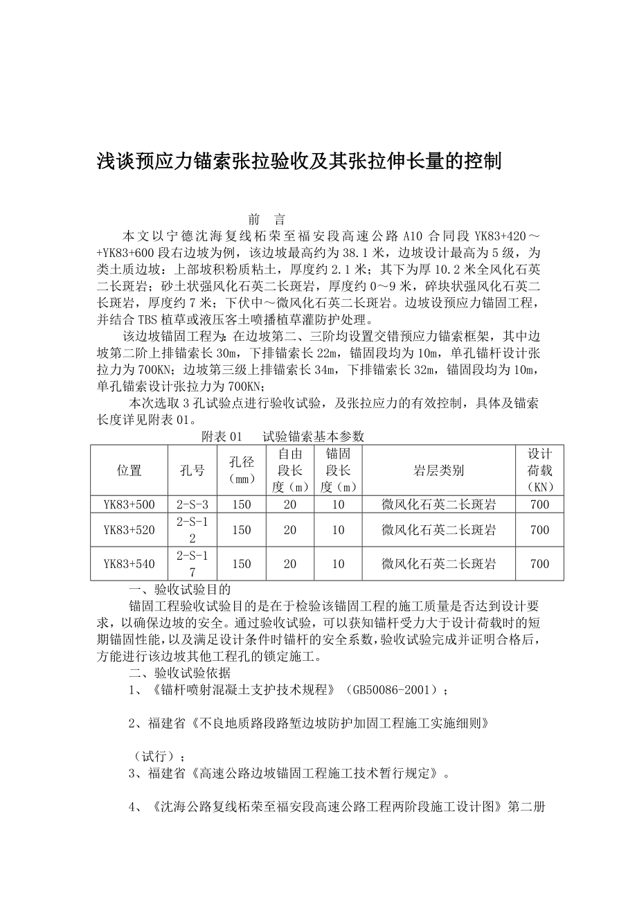 浅谈预应力锚索张拉验收及其张拉伸长量的控制.doc_第1页