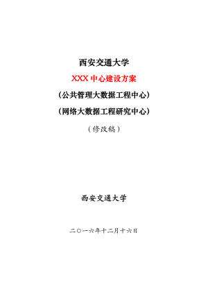 公共管理大数据工程中心建设方案.docx