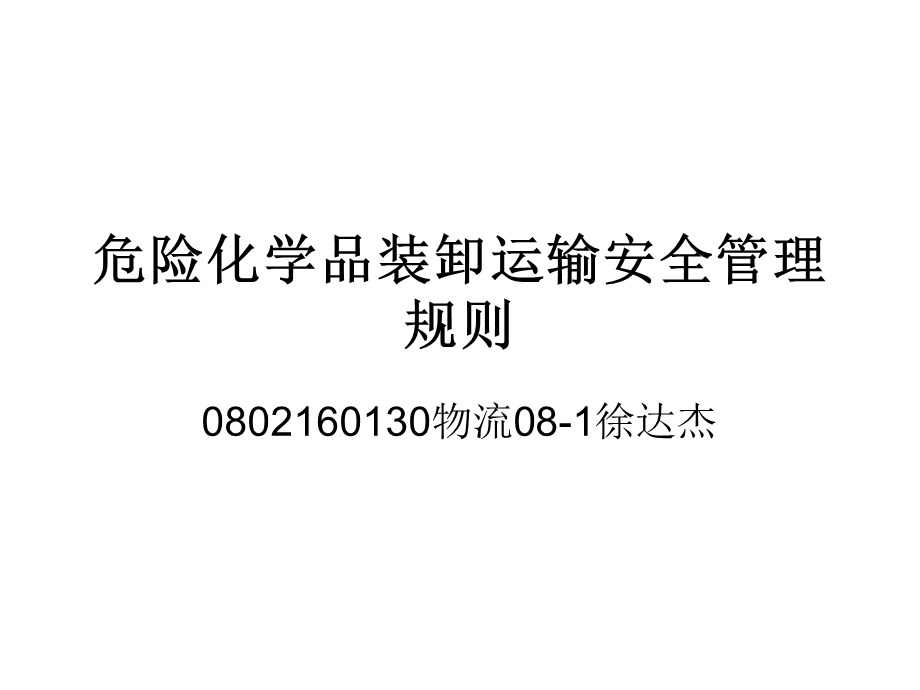 危险化学品装卸运输安全管理规则.ppt_第1页