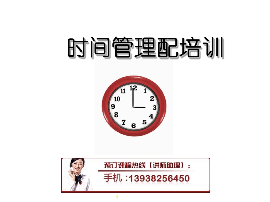 时间管理技巧培训.ppt_第1页