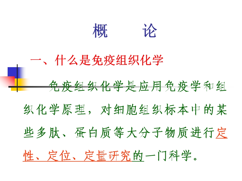 免疫组化1-概论抗原抗体.ppt_第3页