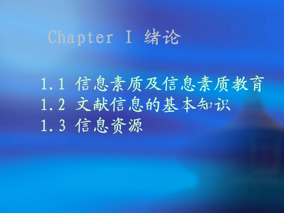 内容简介本章通过介绍信息素质及信息素质教育.ppt_第2页