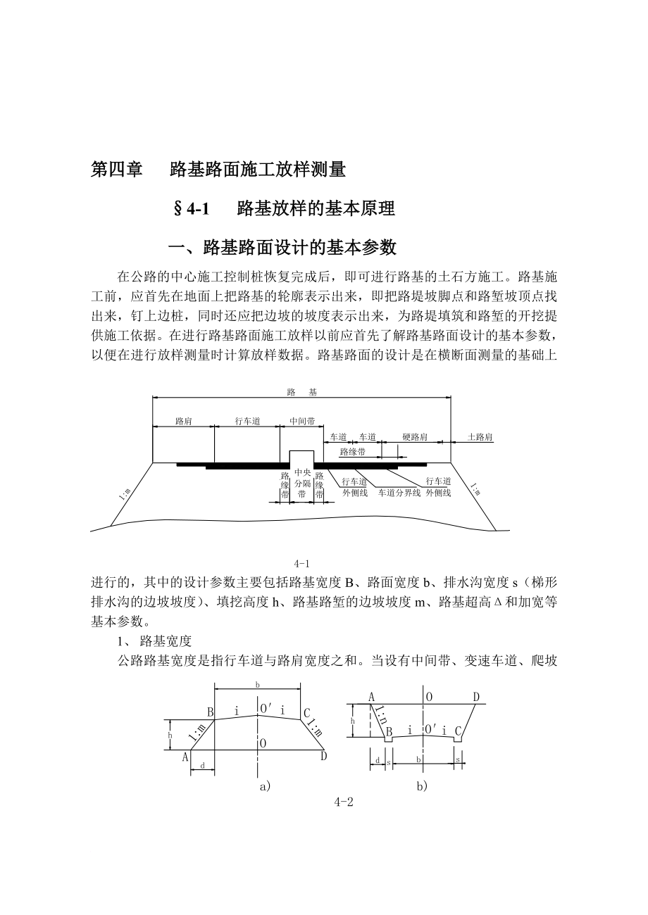 第四章路基路面施工放样.doc_第1页