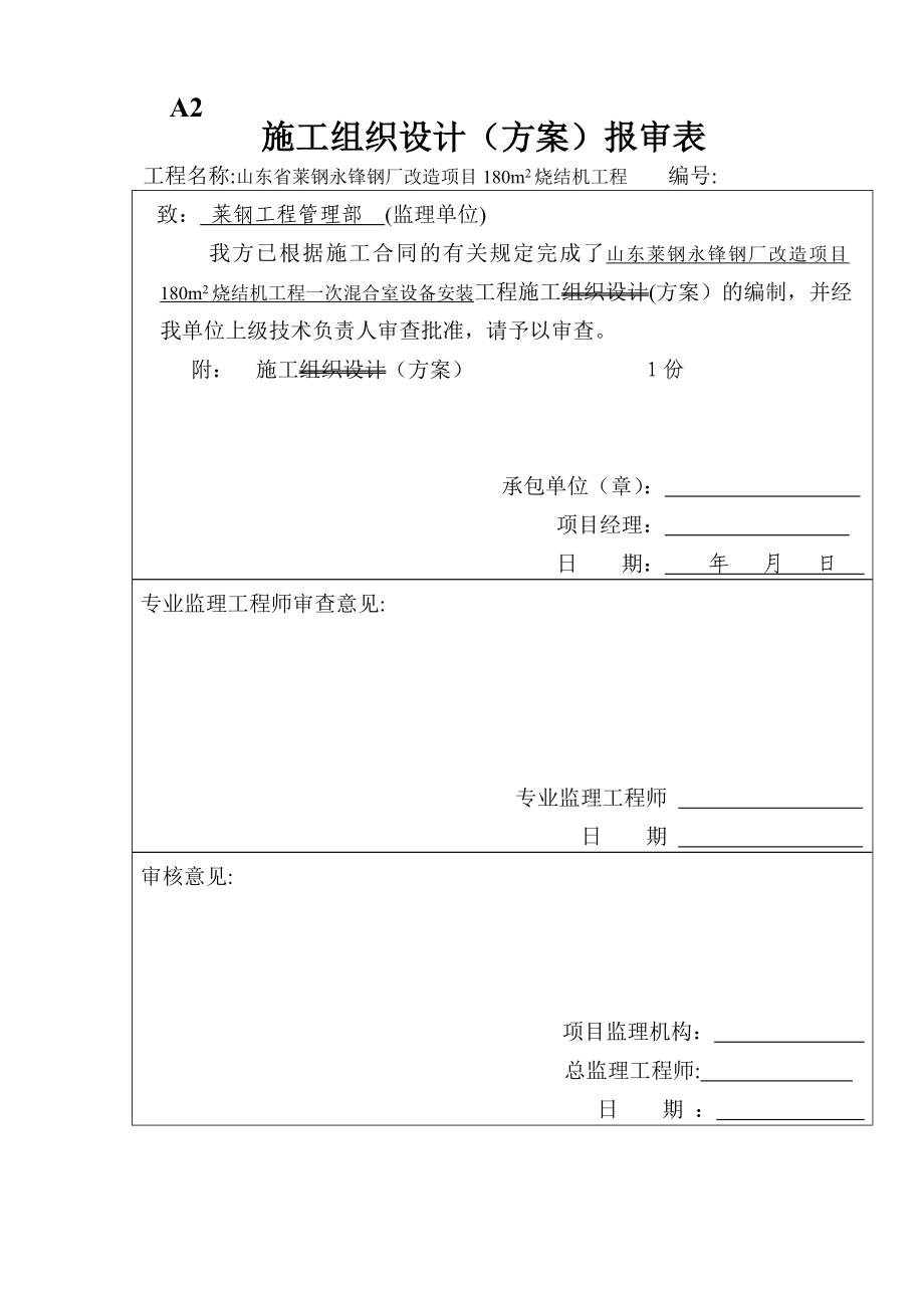 一混合机室施工方案(同名124326).doc_第1页