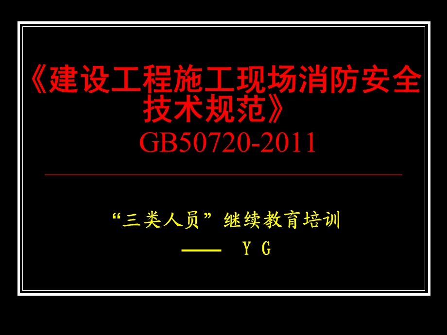 施工现场消防安全技术规范(三类人员继续教育).ppt_第1页