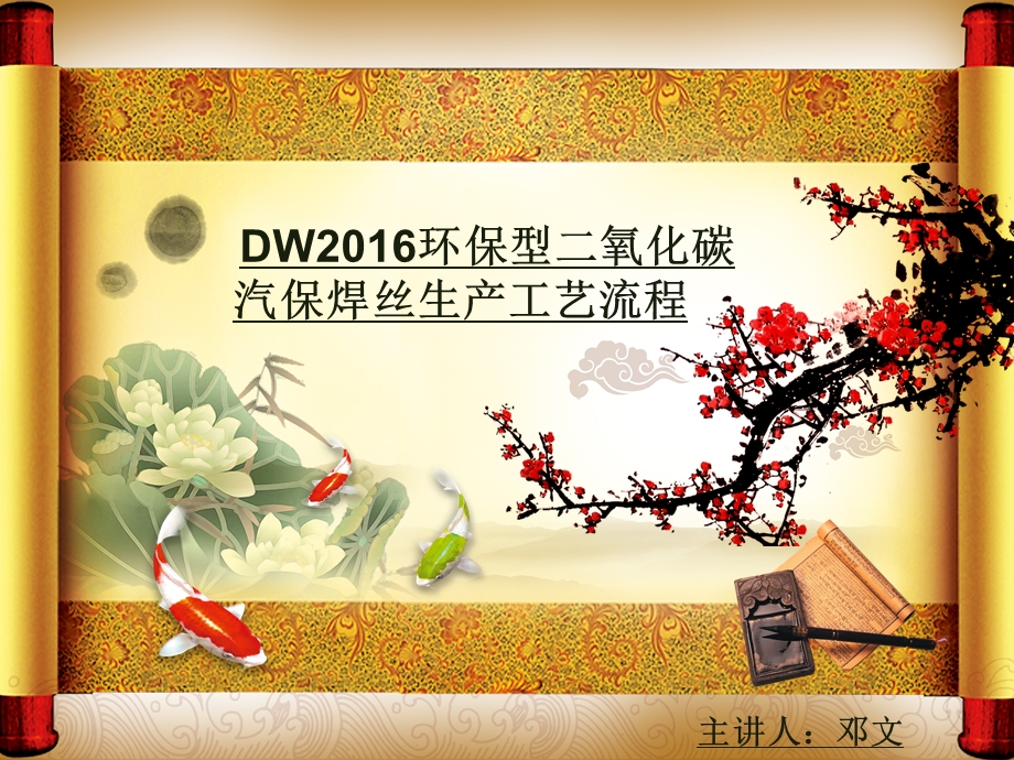 DW环保型二氧化碳汽保焊丝生产工艺流程PPT.ppt_第1页