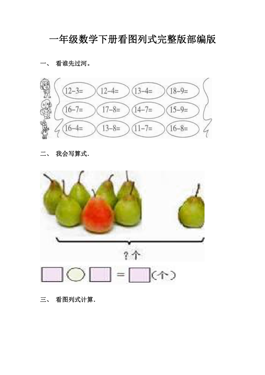 一年级数学下册看图列式完整版部编版.doc_第1页