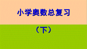 小学奥数总复习(下).ppt