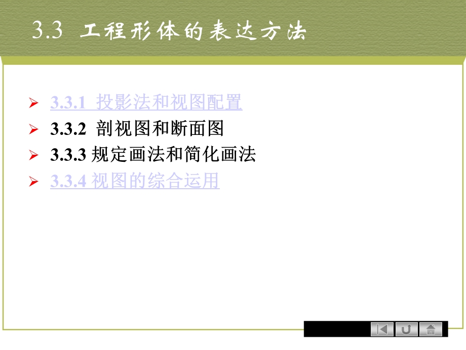 制图基础-工程形体的表达方法.ppt_第1页