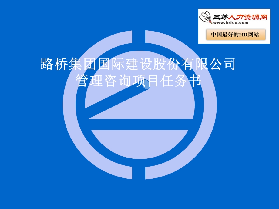 人力资源管理路桥建设公司项目计划书.ppt_第1页