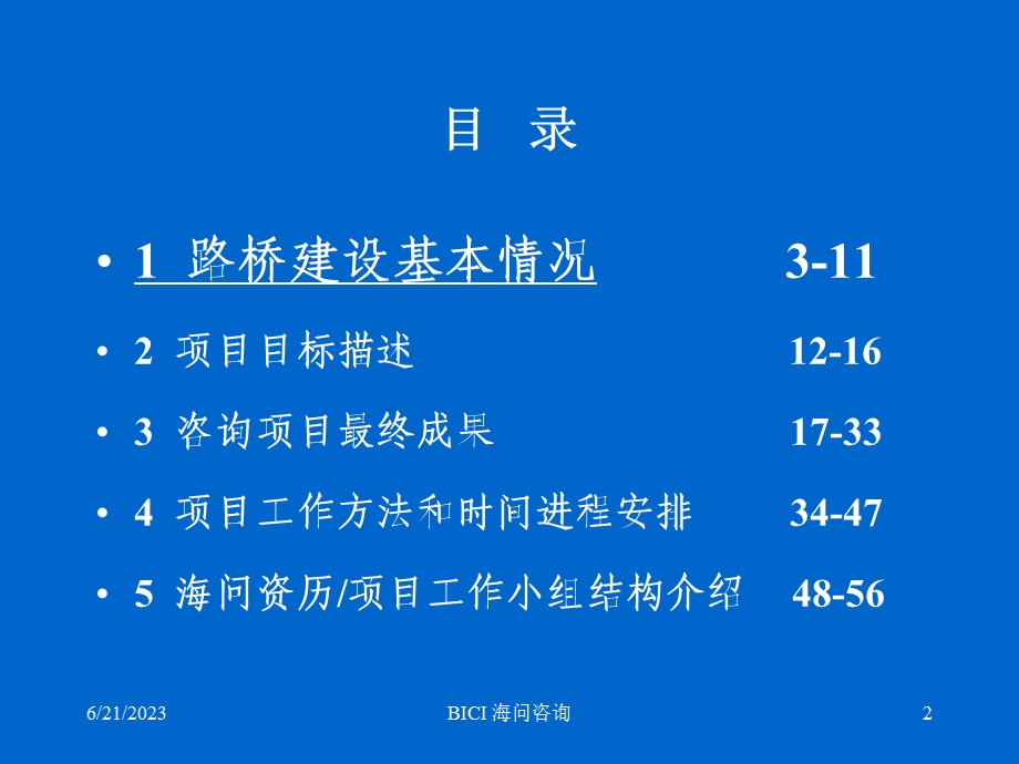 人力资源管理路桥建设公司项目计划书.ppt_第2页