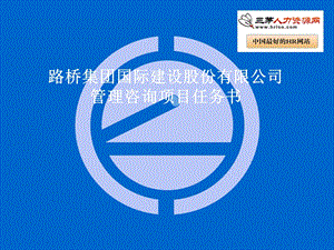 人力资源管理路桥建设公司项目计划书.ppt