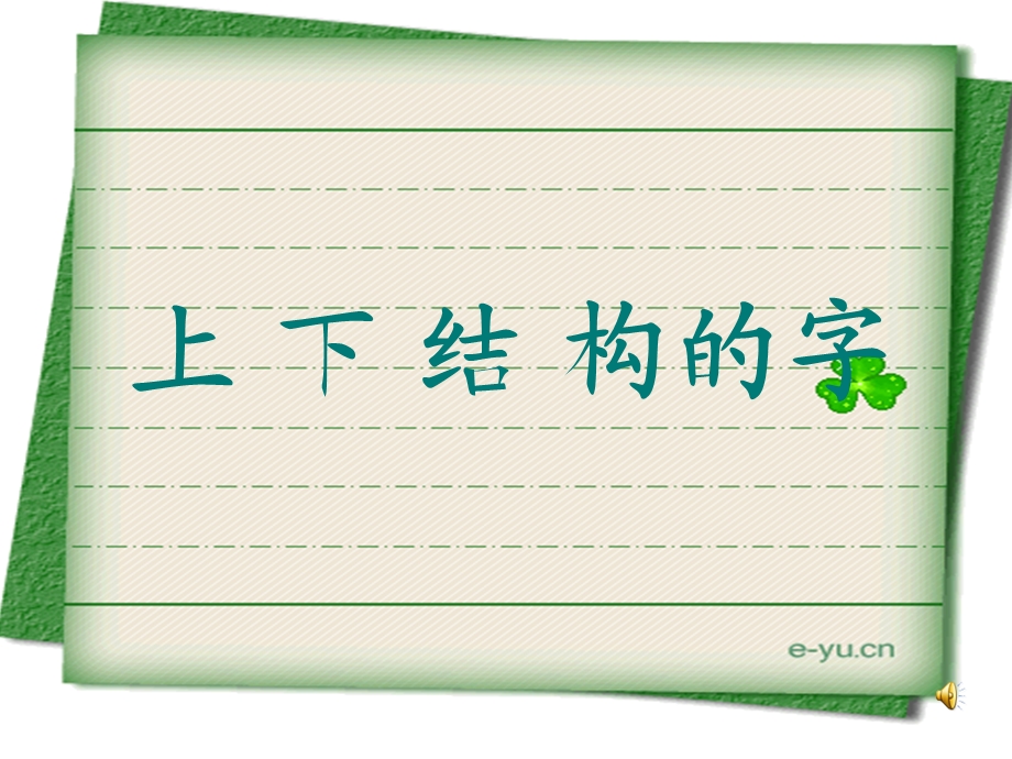 写字课《上下结构的字》.ppt_第1页