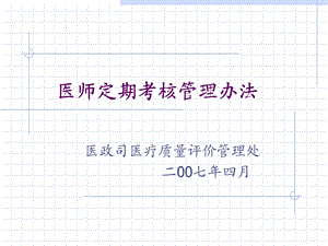 执业医师考核办法.ppt