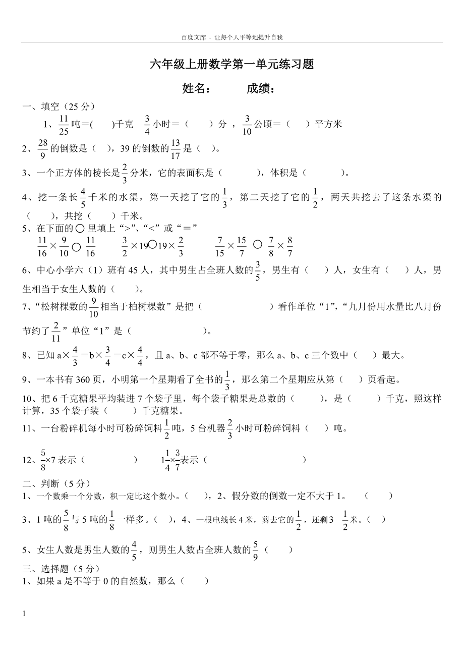 六年级上册数学第一单元练习题.doc_第1页