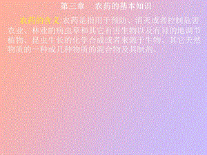 农药的基本知识.ppt