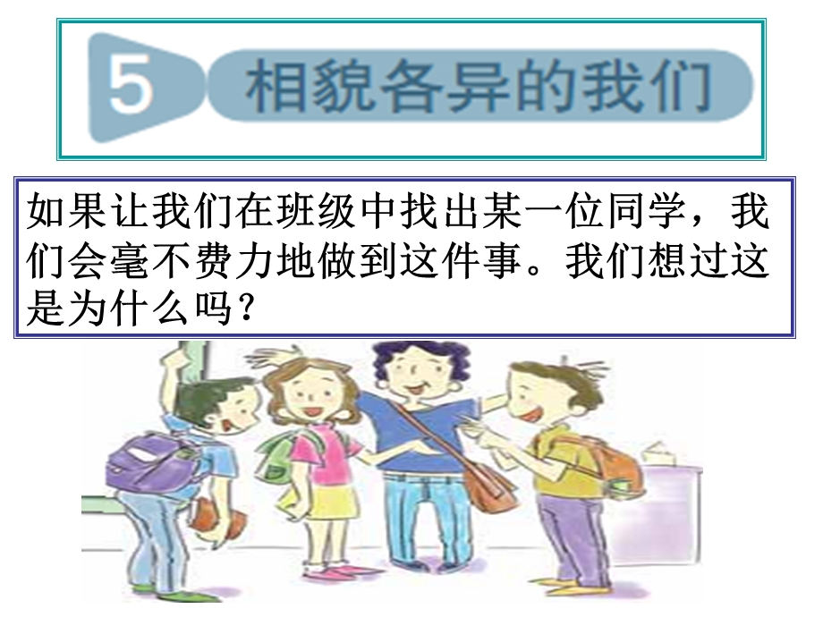 六年级科学上册4.5《相貌各异的我们》ppt.ppt_第1页