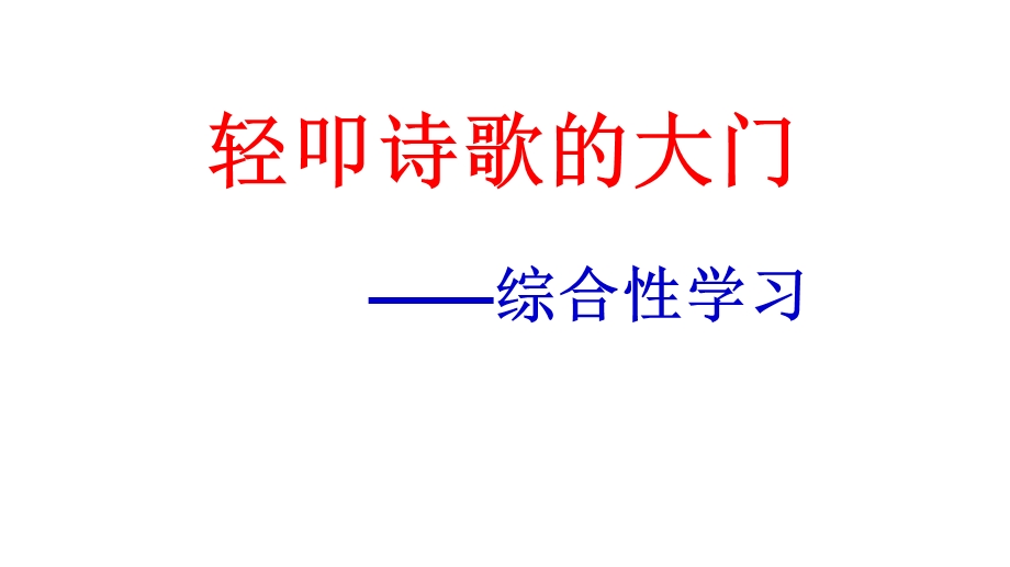 六年级上册第六单元综合性学习《诗经·采薇》优秀课件.ppt_第1页