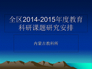 全区204205年度教育科研课题研究安排.ppt