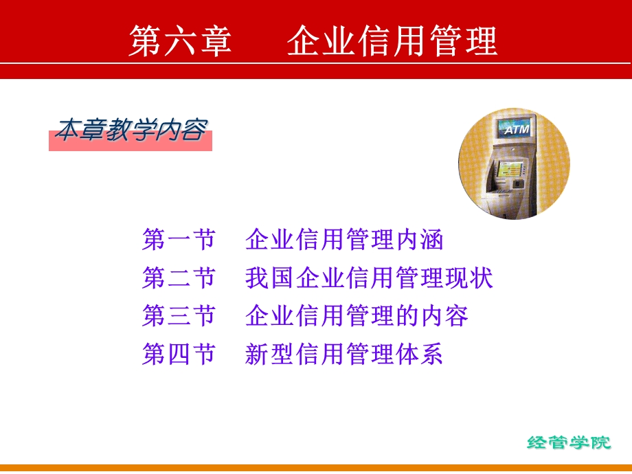 信用管理第六章企业信用管理xin.ppt_第2页