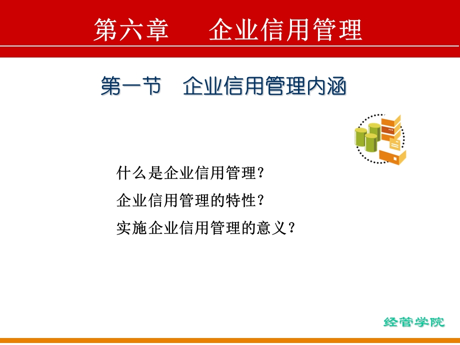 信用管理第六章企业信用管理xin.ppt_第3页