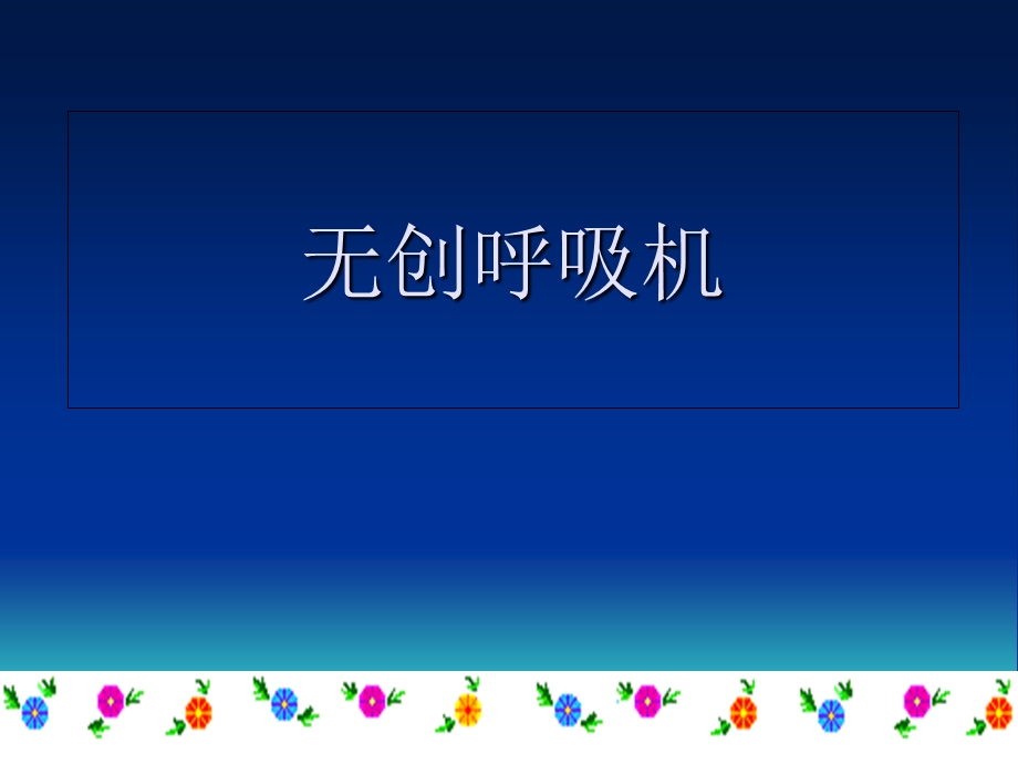 无创呼吸机分解.ppt_第1页