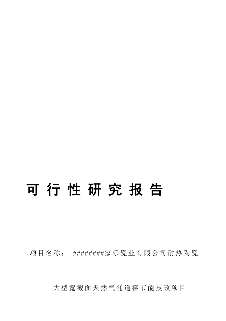 耐热陶瓷大型宽截面天然气隧道窑节能技改项目可行性研究报告.doc_第2页