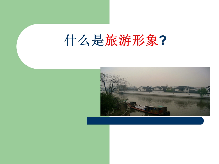 旅游规划第四讲旅游形象定位与设计.ppt_第2页