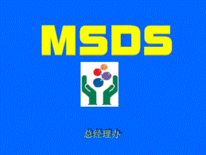 危险化学品及MSDS讲座.ppt