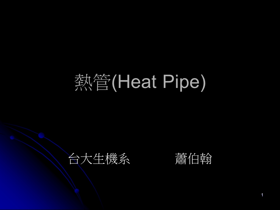 热管HeatPipe.ppt_第1页