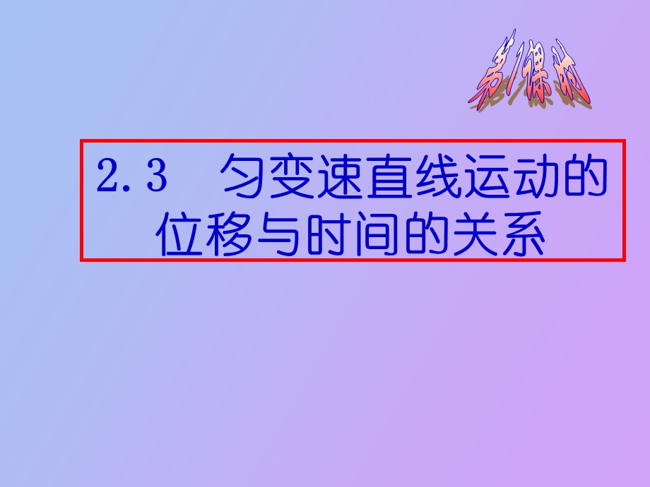 匀变速直线运动位移与时间、速度的关系.ppt_第2页