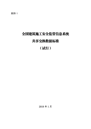 全国建筑施工安全监管信息系统.doc