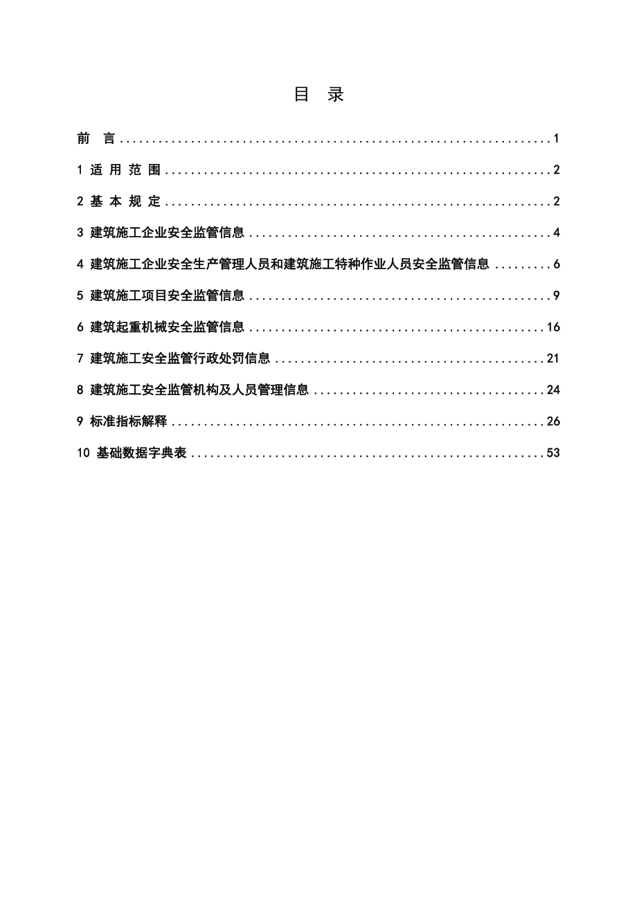 全国建筑施工安全监管信息系统.doc_第2页