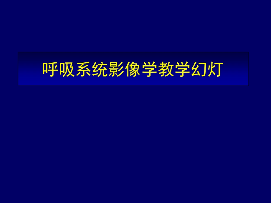 呼吸系统影像学(教学).ppt_第1页