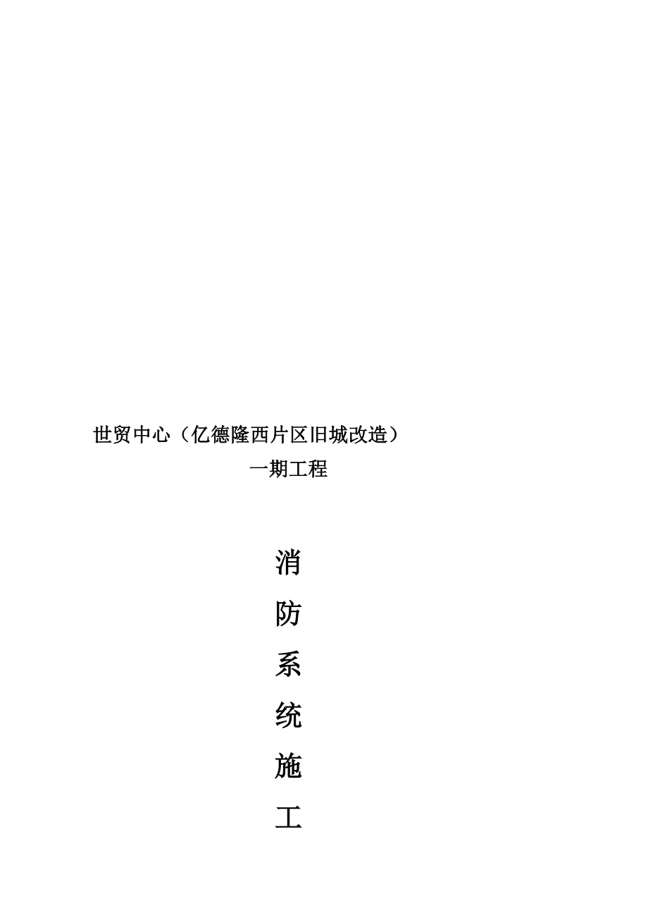 商业楼消防工程施工方案河北火灾报警系统自动喷水灭火系统.doc_第1页