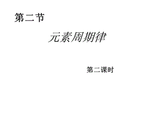 元素周期律元素的金属性和非金属性的变化.ppt