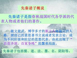 先秦诸子选读概说.ppt