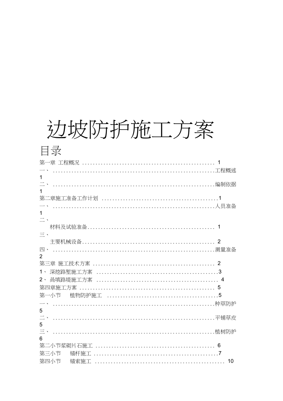 公路边坡防护工程施工方案.doc_第1页