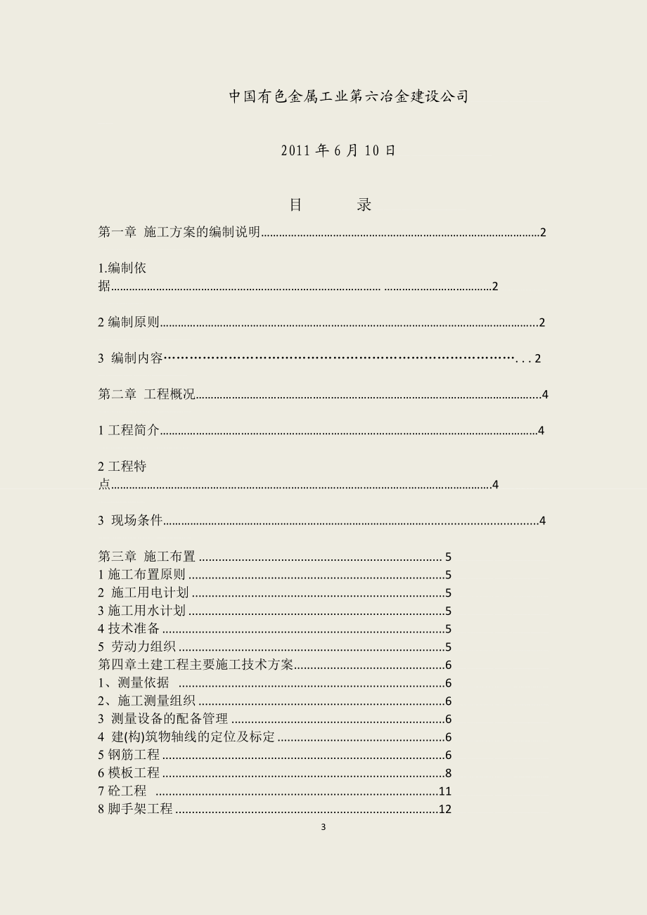 东轻热精轧风机室主体为钢筋混凝土框架结构施工方案.doc_第3页