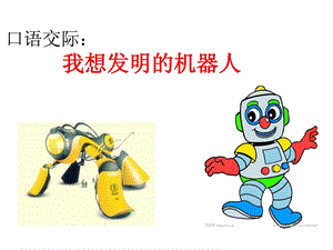 口语交际《我想发明的机器人》.ppt