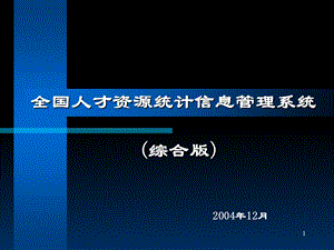 全国人才资源统计信息管理系统综合.ppt