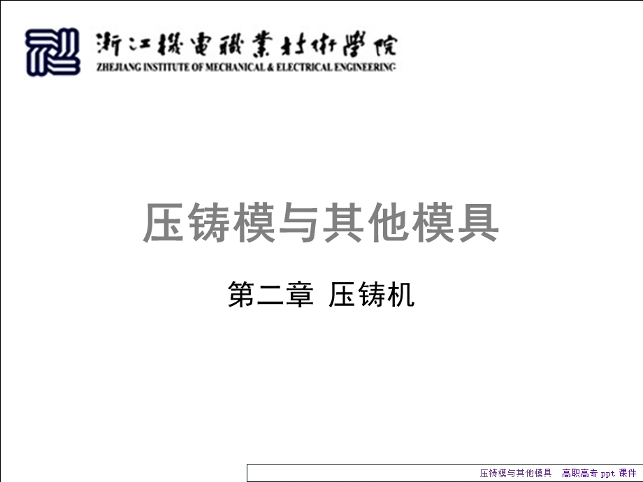 压铸模与其他模具.ppt_第2页