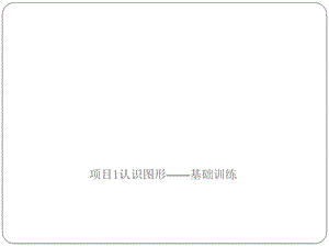 图形创意设计项目一.ppt