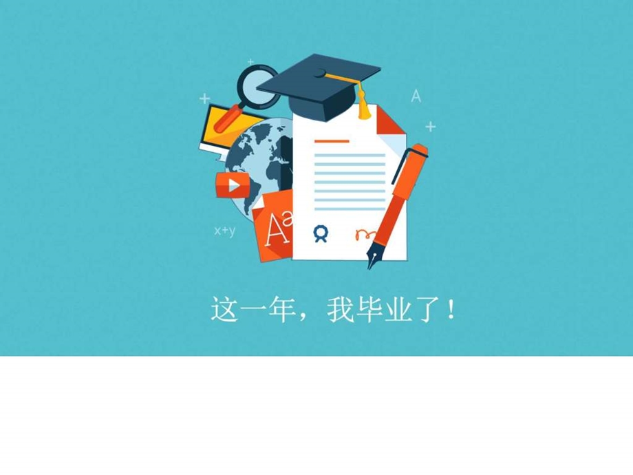 毕业聚会创意卡通动画ppt模板图文.ppt.ppt_第1页