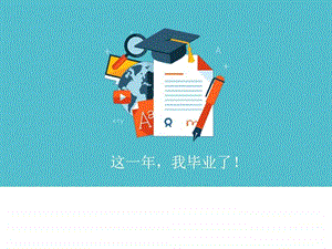 毕业聚会创意卡通动画ppt模板图文.ppt.ppt