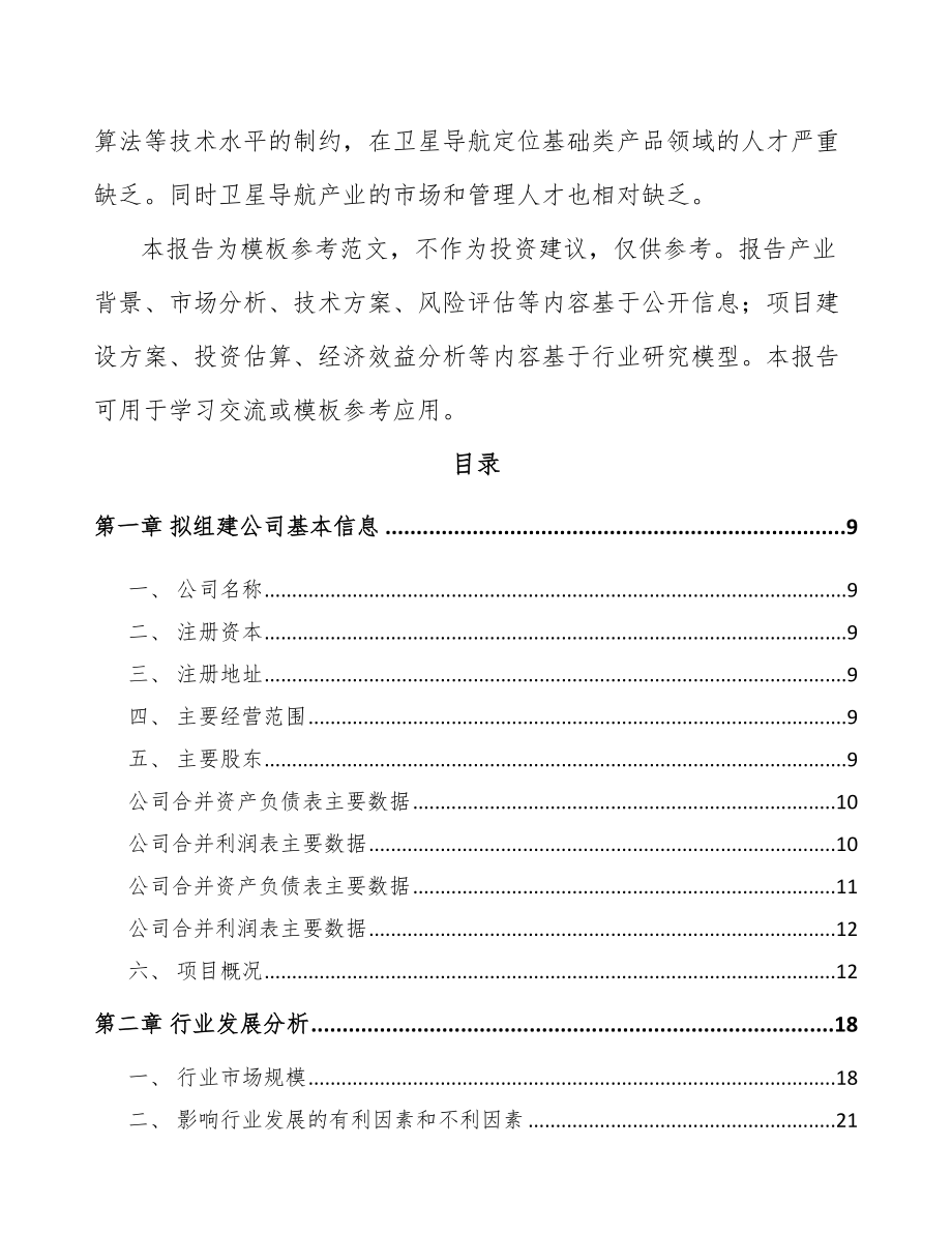 信阳关于成立导航设备公司研究报告.docx_第3页