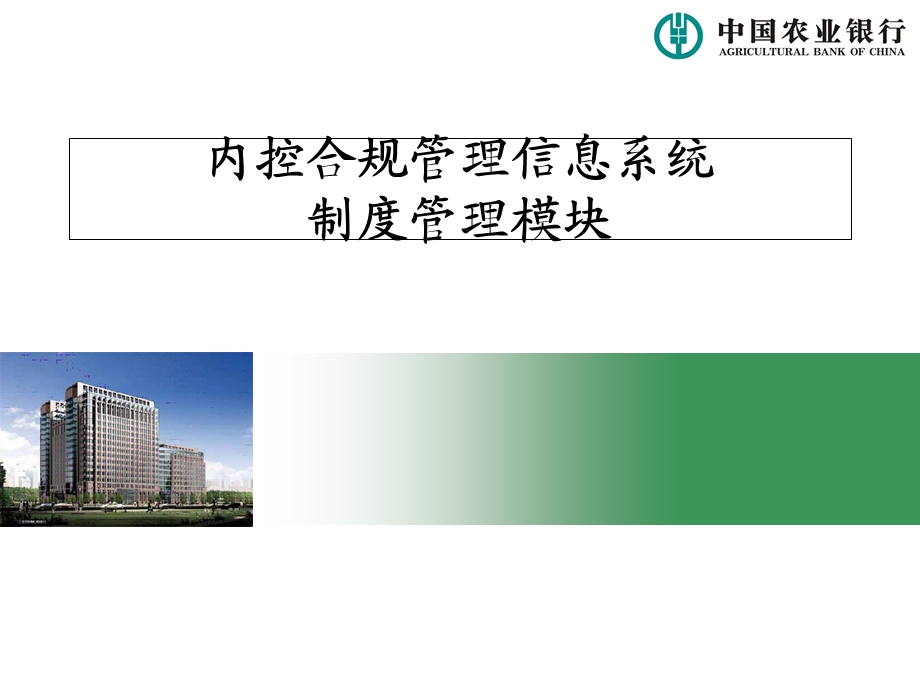 内控合规管理信息系统制度管理模块.ppt_第1页