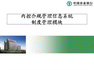 内控合规管理信息系统制度管理模块.ppt